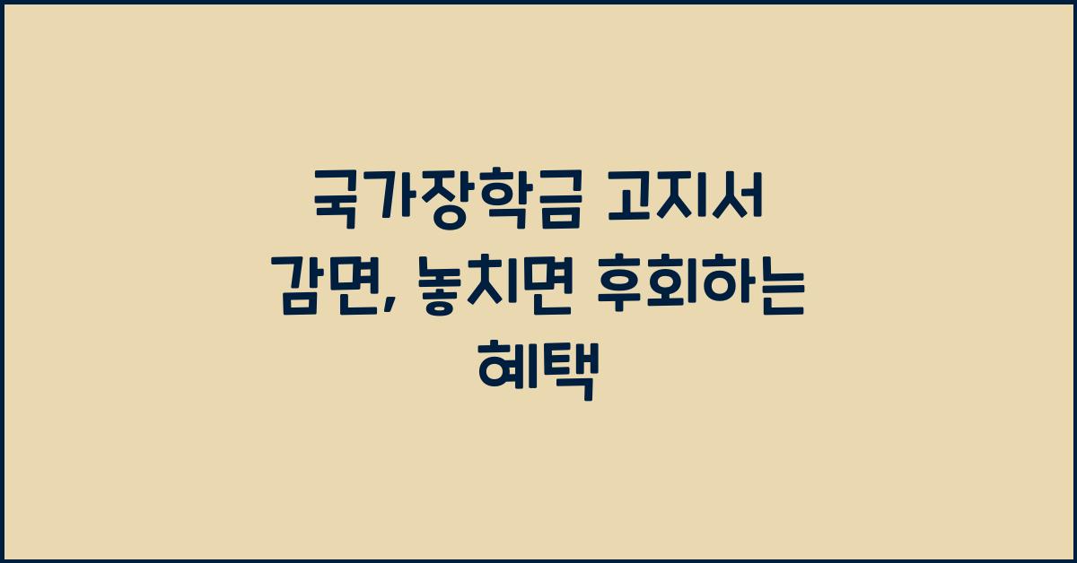 국가장학금 고지서 감면
