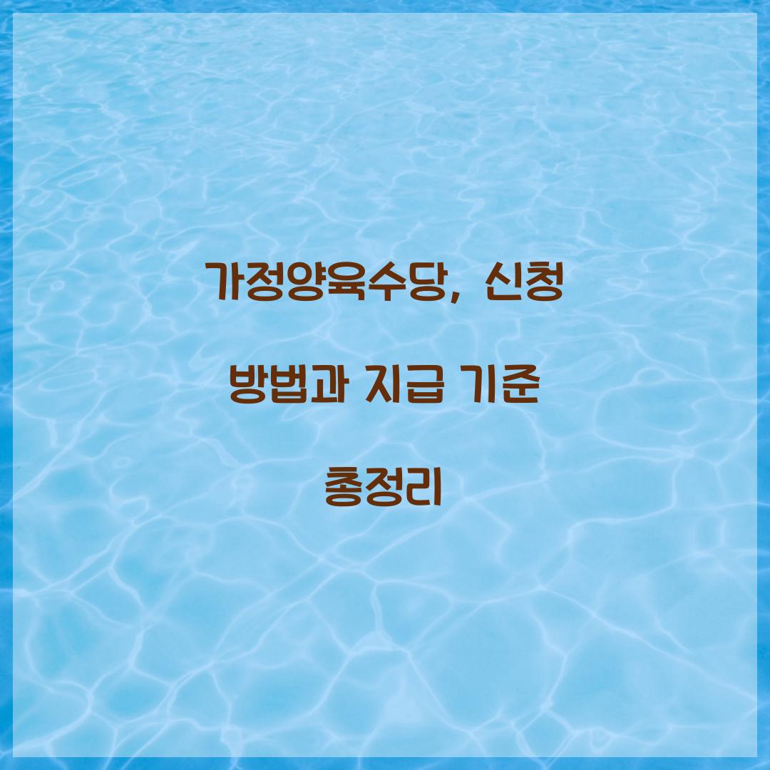 가정양육수당