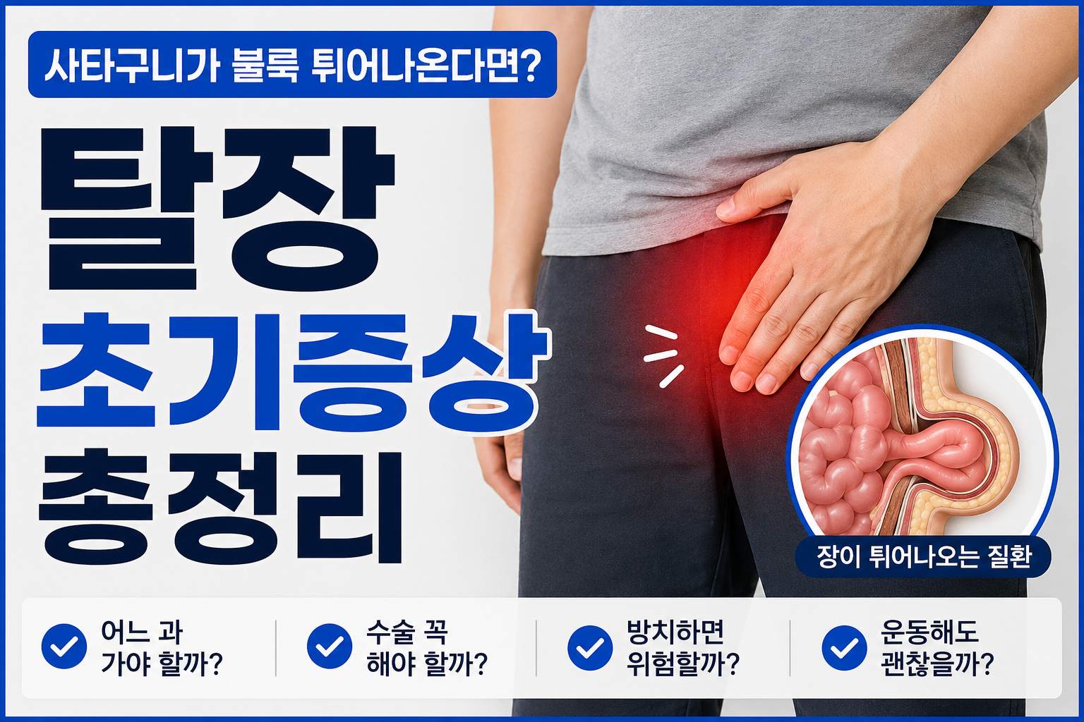 탈장 초기증상과 방치 위험성을 설명하는 의료 정보 썸네일, 사타구니 통증과 탈장 그림 포함