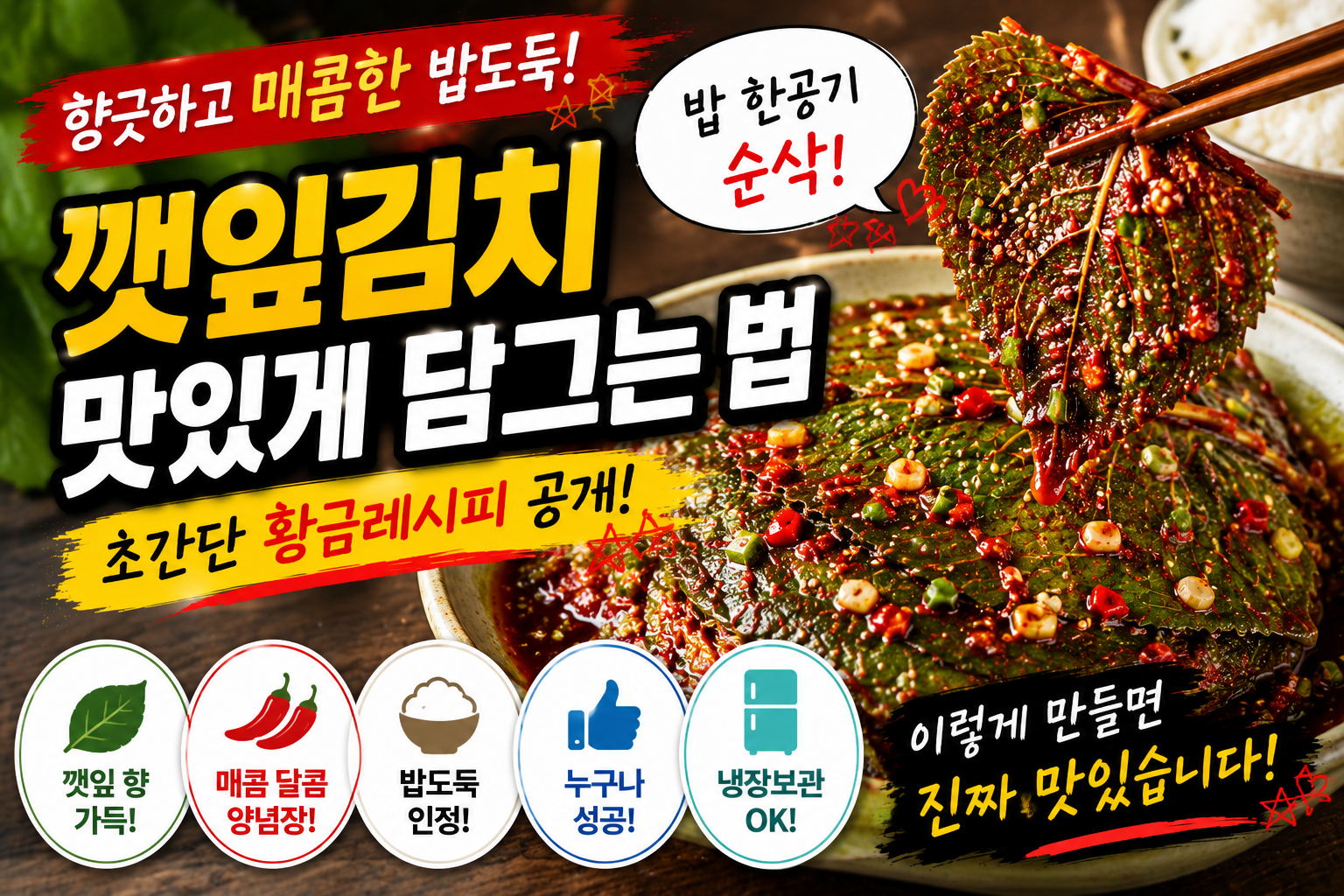 깻잎김치 맛있게 담그는 법, 밥도둑 인정입니다