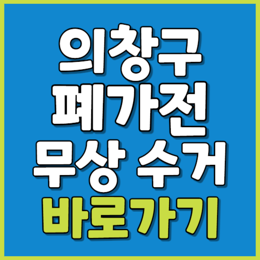 의창구 폐가전 제품 무상수거