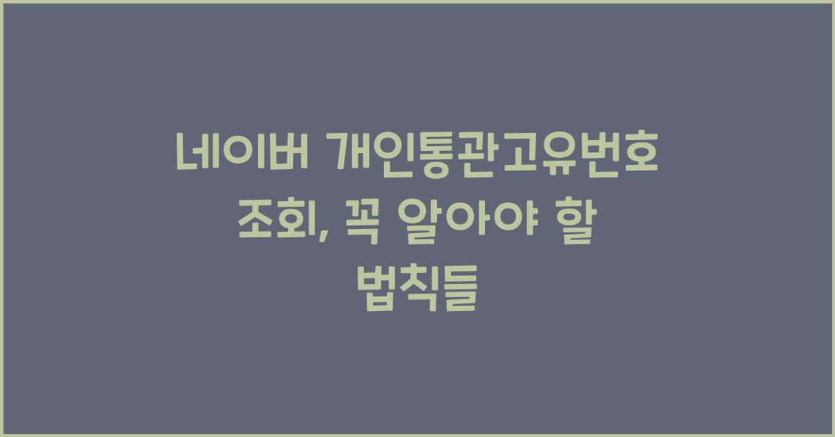 네이버 개인통관고유번호 조회