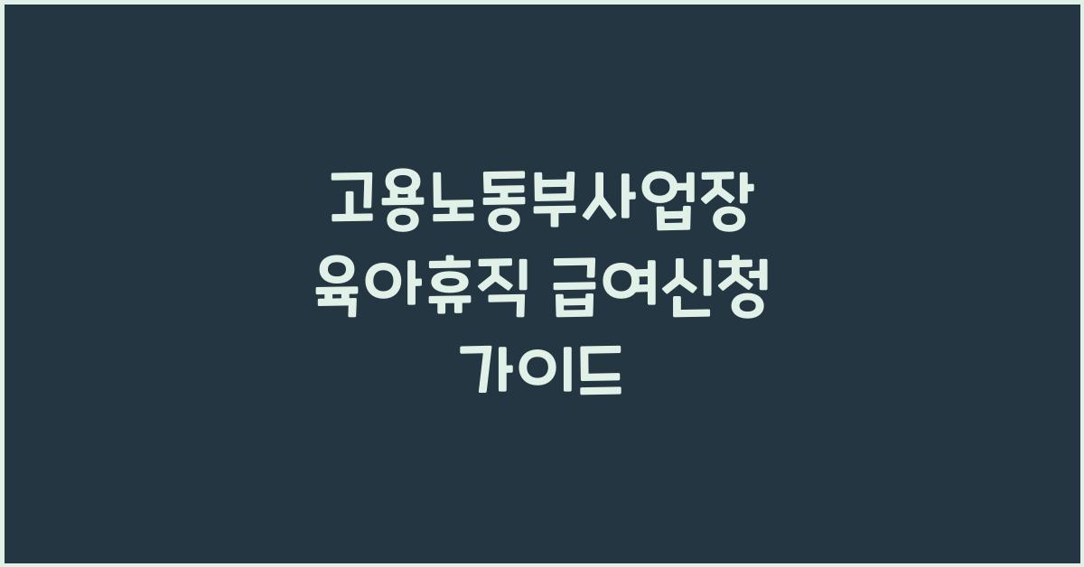 고용노동부사업장 육아휴직 급여신청