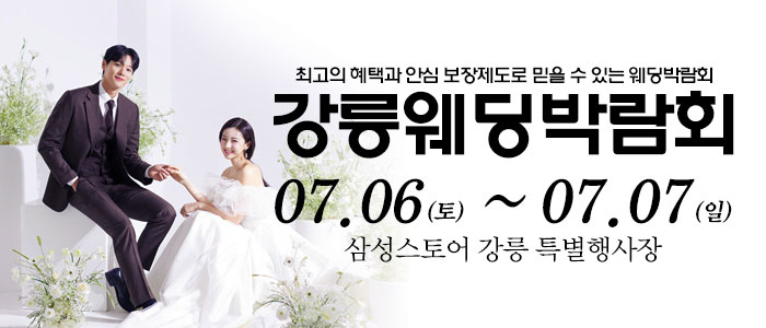 강릉-웨딩크라우드-웨딩박람회