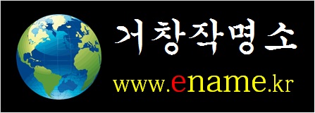 거창작명소-ename.kr