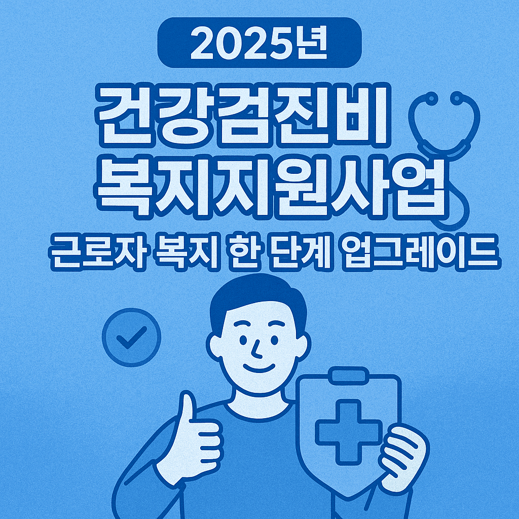2025년 건강검진비 복지지원사업으로 근로자 복지 한 단계 업그레이드