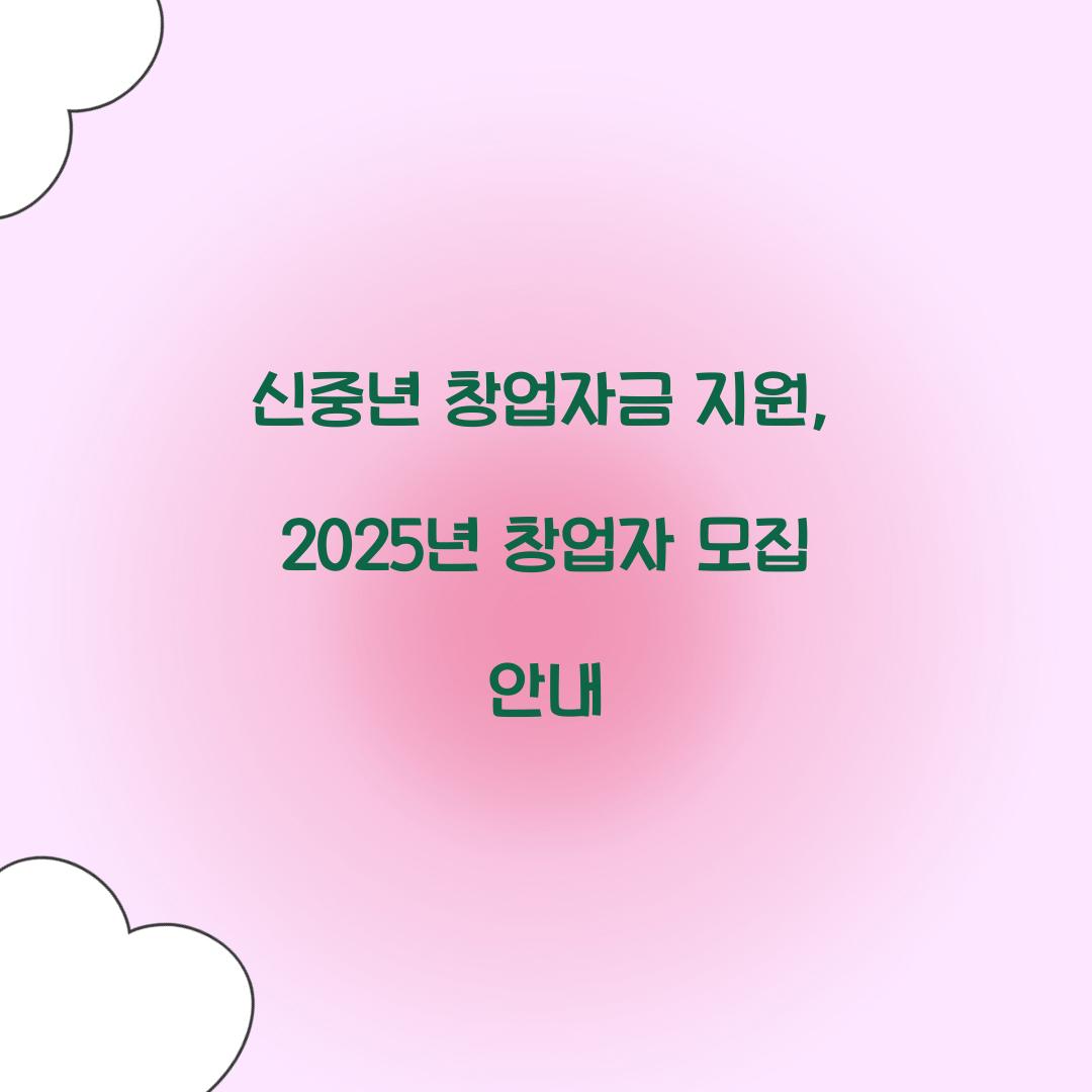 신중년 창업자금 지원