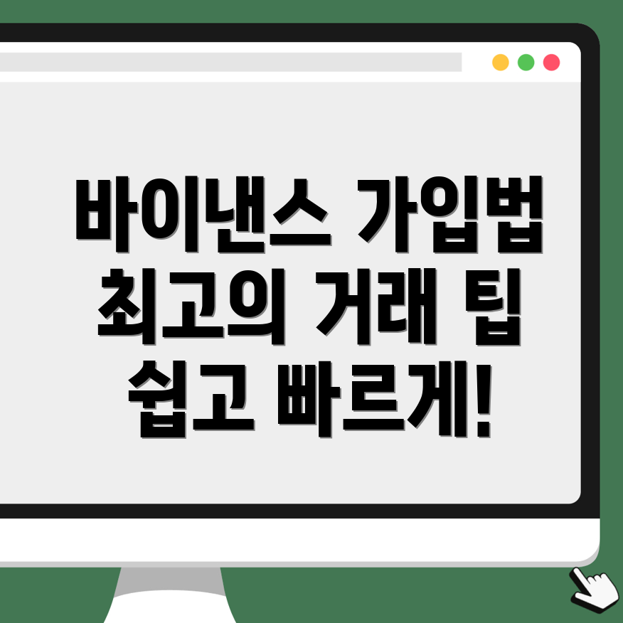 바이낸스 가입방법