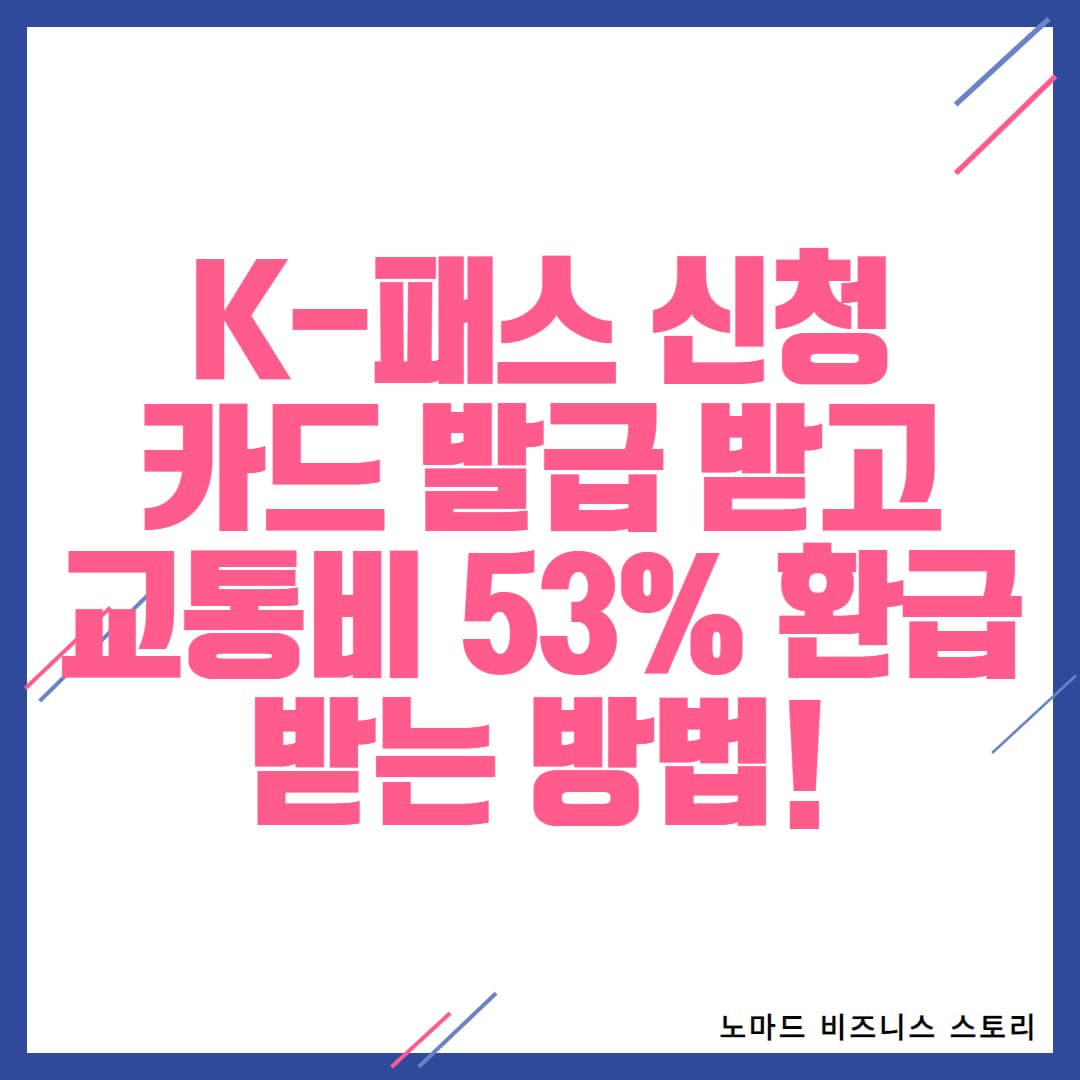 K패스 신청 방법