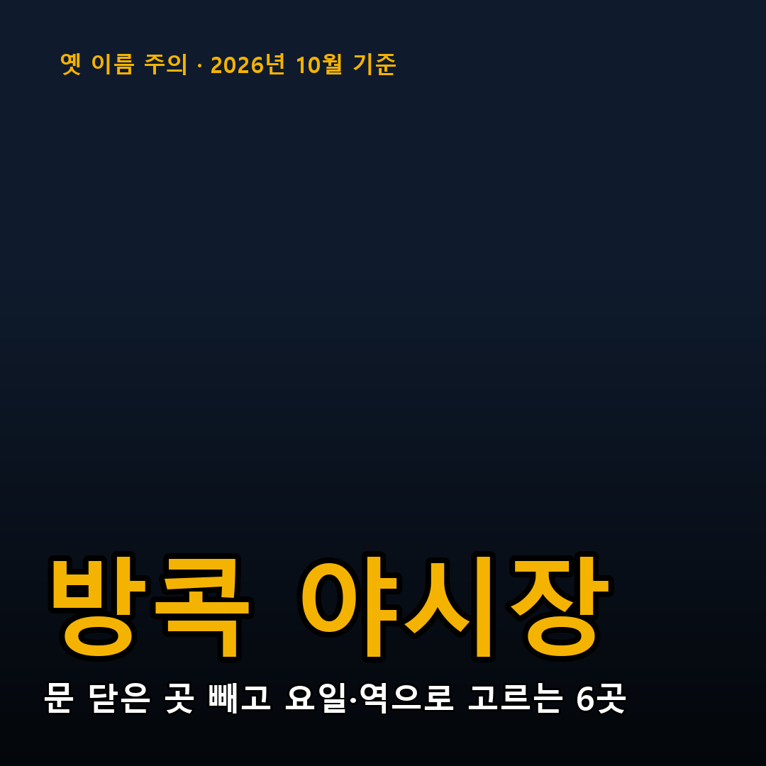방콕 야시장 추천 2026 요일과 역으로 고르는 표지