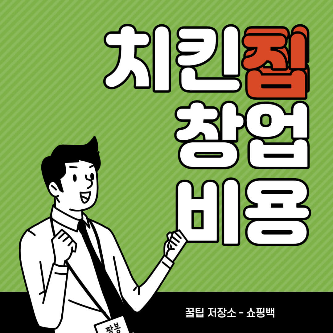 치킨집 창업 비용 핵심정리 (+ 마진, 소자본) 치킨집 창업 비용 핵심정리 (+ 마진, 소자본)