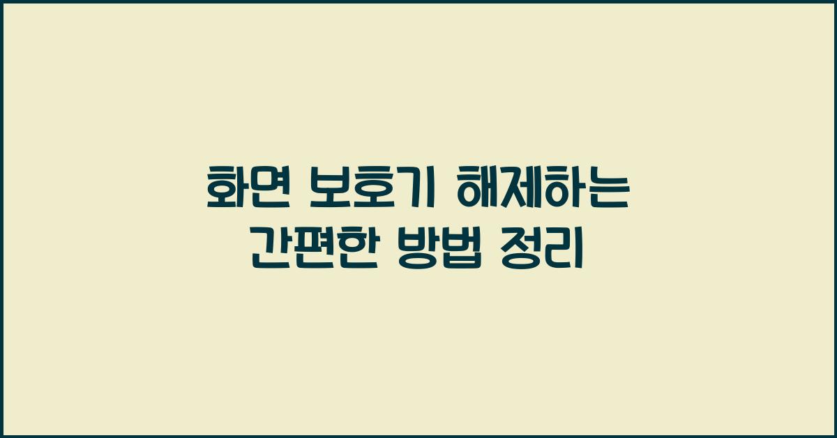 화면 보호기 해제