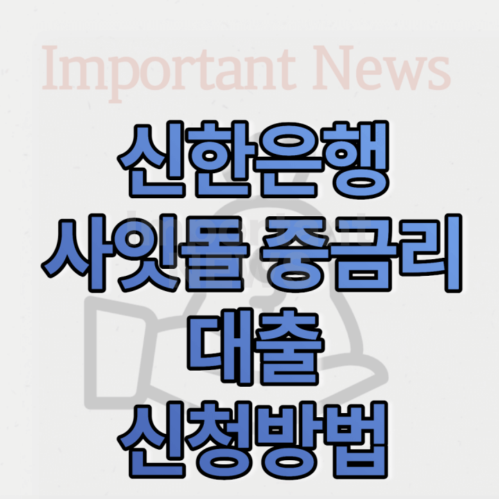 신한은행 사잇돌 중금리 대출 썸네일 사진