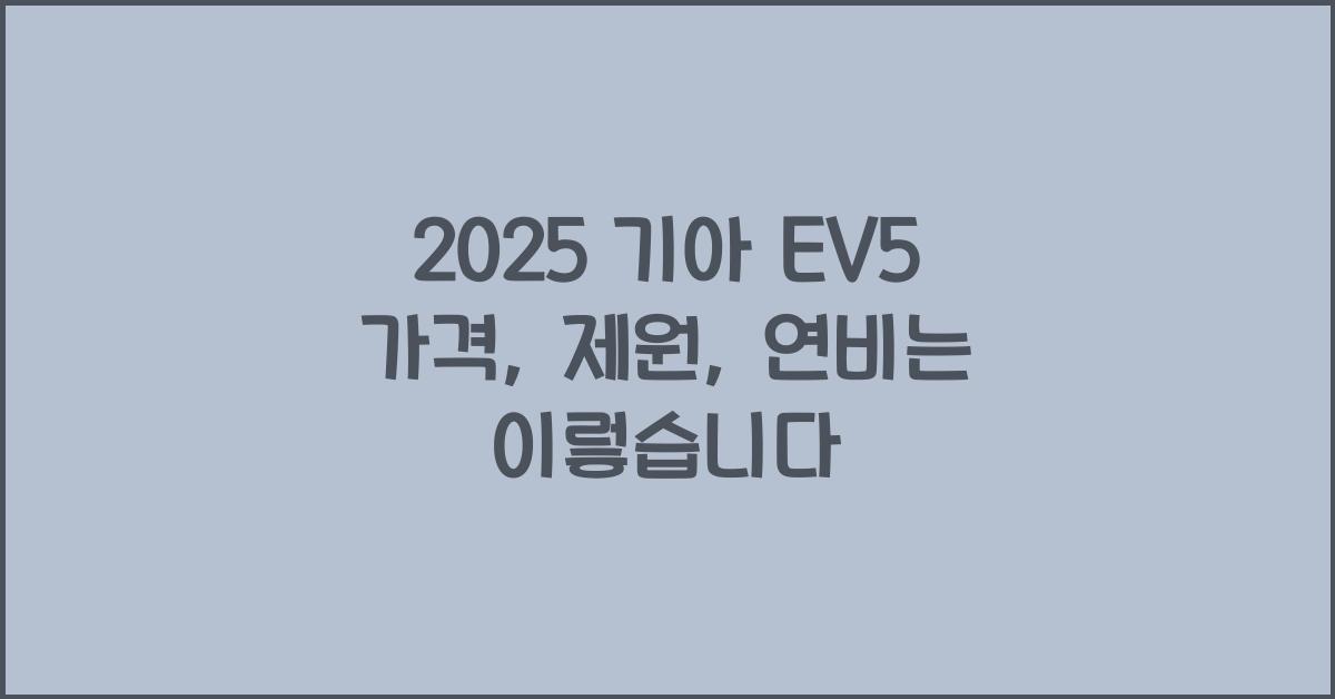 2025 기아 EV5 가격, 제원, 연비