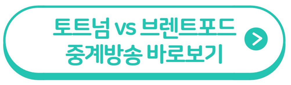 토트넘