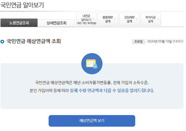 국민연금 납부내역 수령액 조회하기