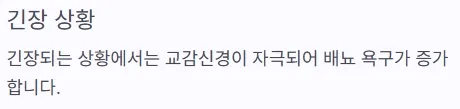 소변 자주 마려움 증상 - 긴장 상황
