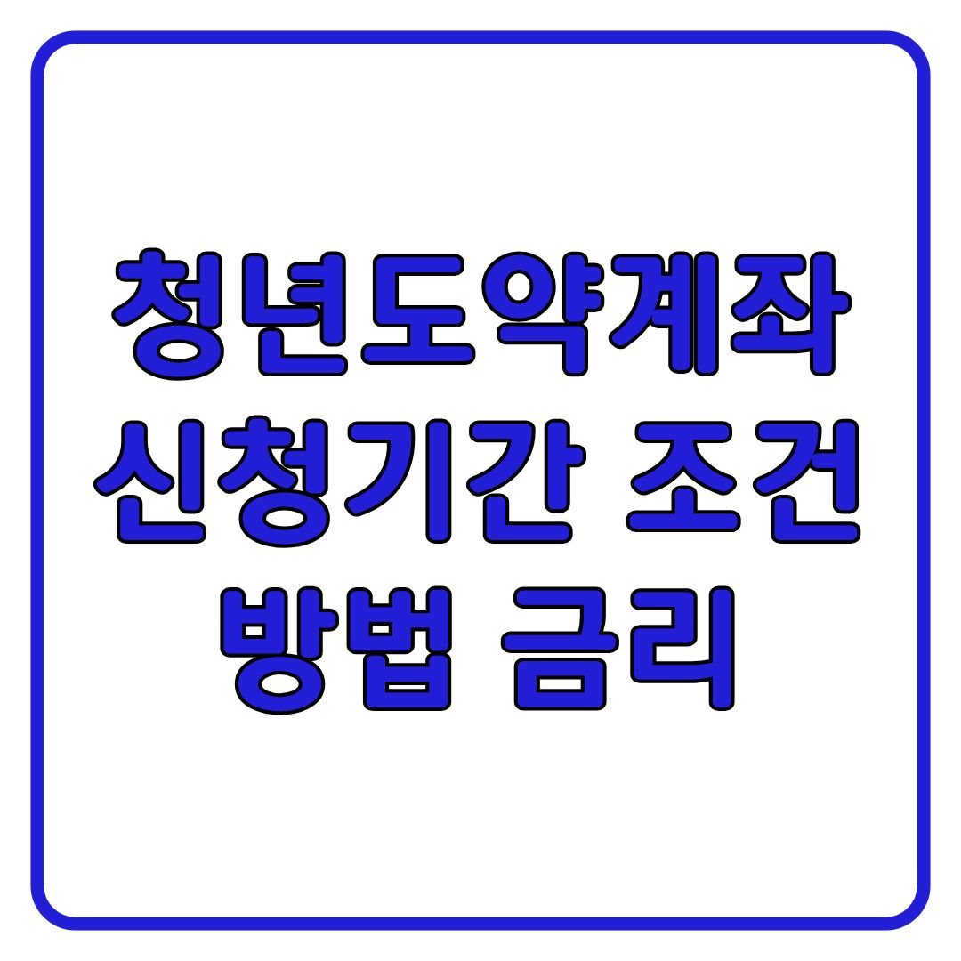 청년도약계좌 가입조건 신청방법 금리 총정리