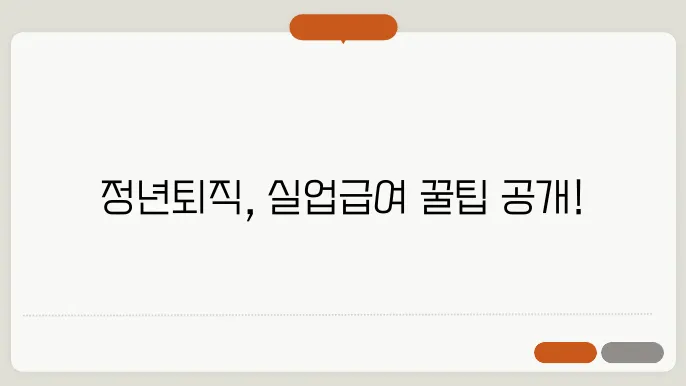 정년퇴직 실업급여 수령하는 조건 신청법