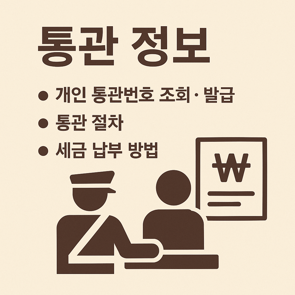 개인 통관번호 조회부터 세금 납부까지 통관 절차 총정리