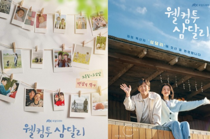 웰컴투 삼달리