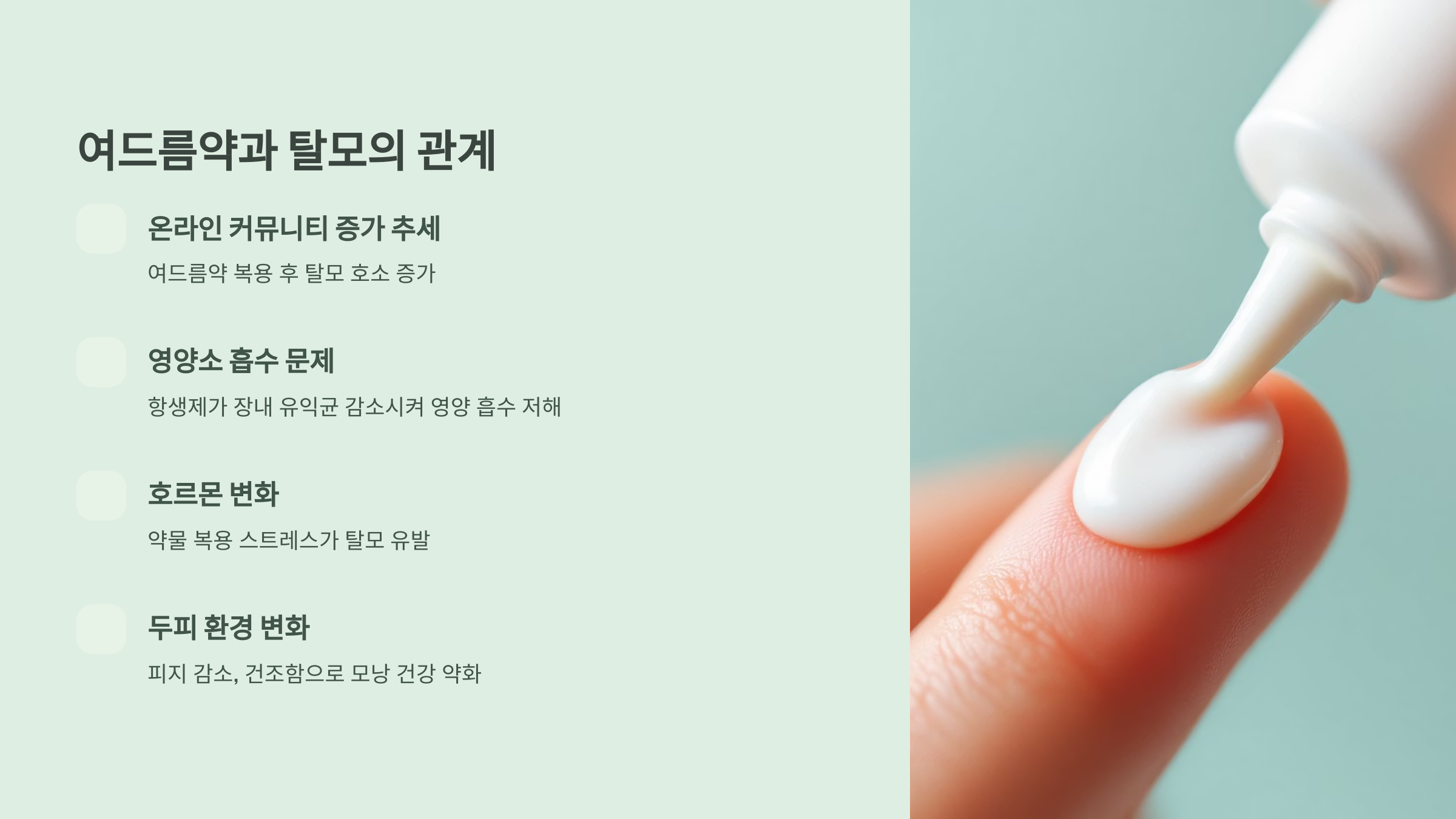 여드름약과 탈모의 관계