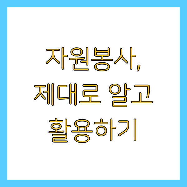 60세 이상 실업급여 구직활동 자원봉사 온라인 특강