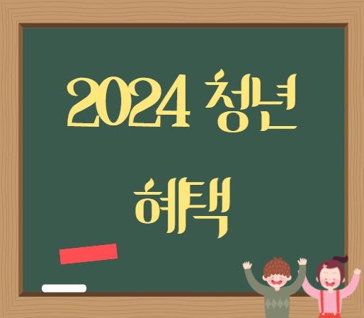 2024 청년지원혜택 정리