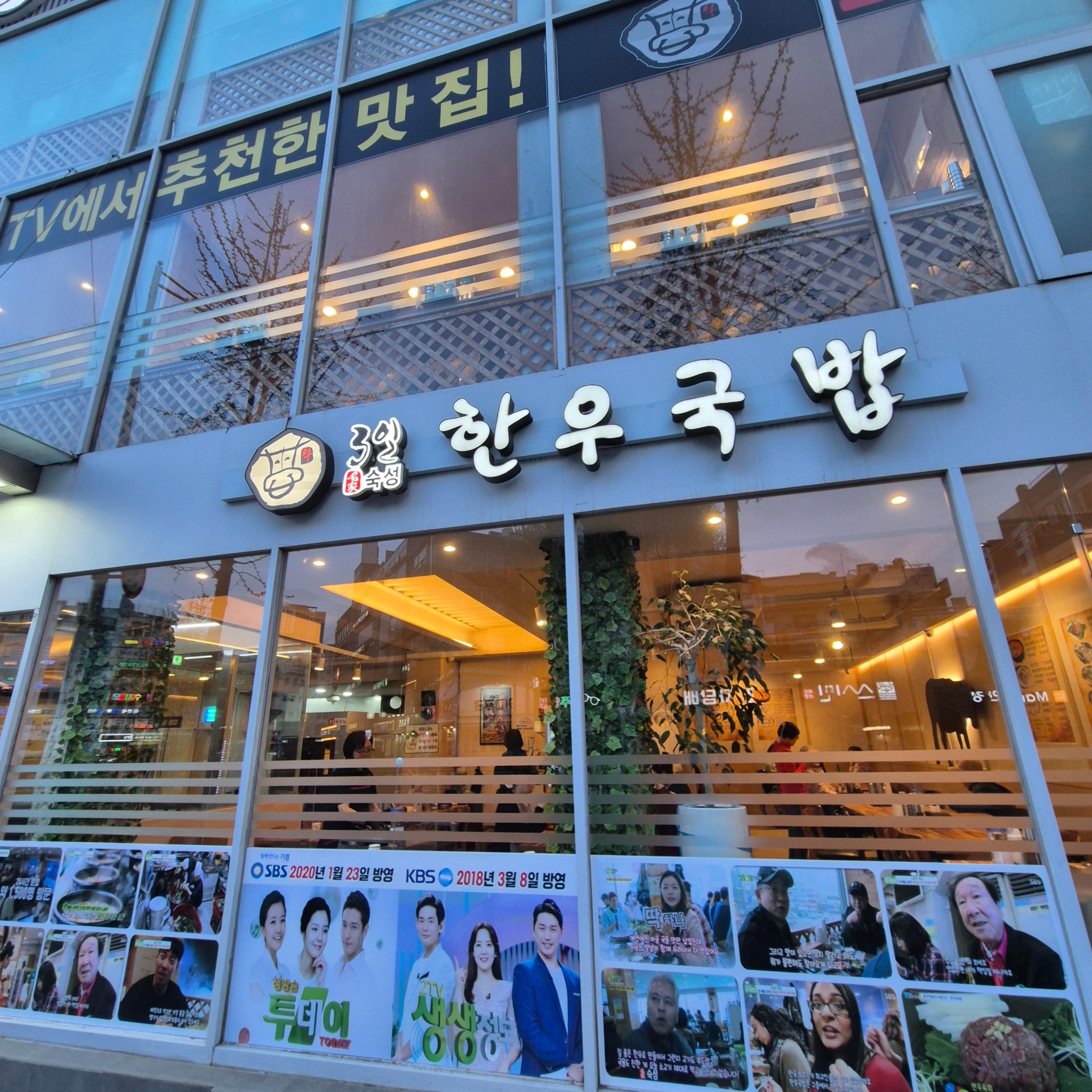 영등포 맛집, 삼일 한우국밥, 3일 한우 국밥