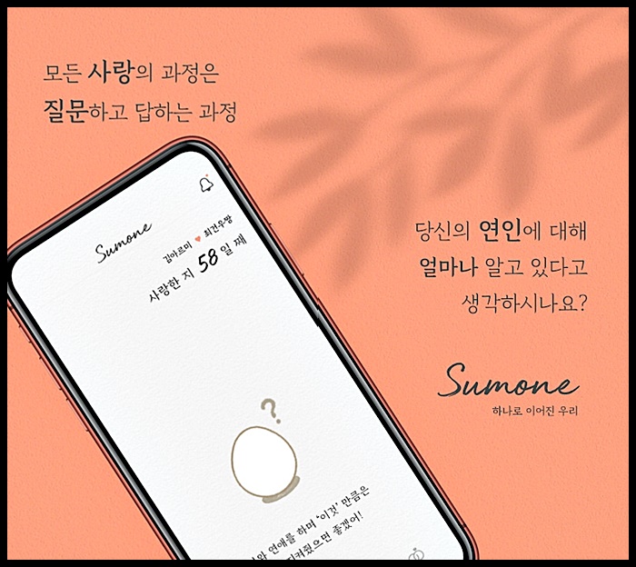 커플앱 썸원 (sumeone) 리뷰: 반려몽, 질문 등