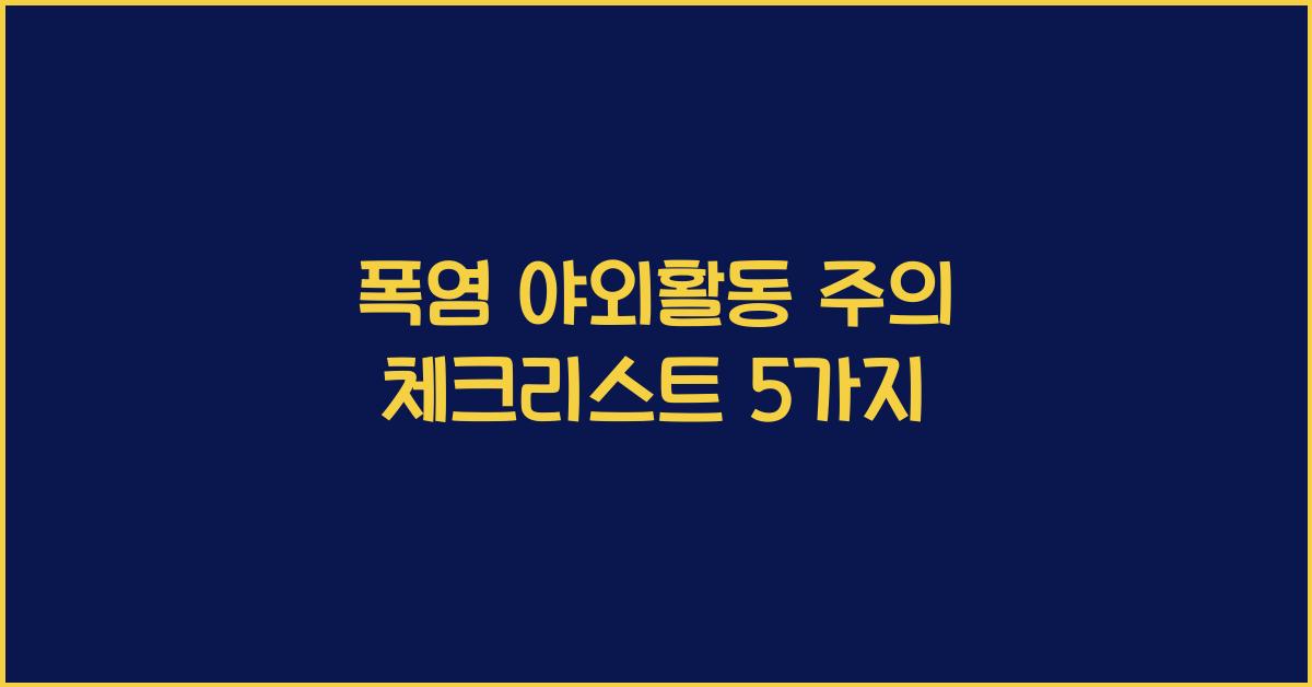 폭염 야외활동 주의
