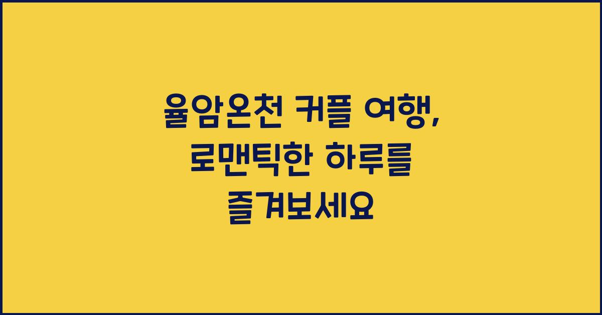 율암온천 커플 여행