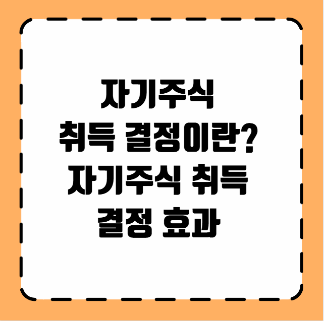 자기주식 취득 결정이란 자기주식 취득 결정 효과