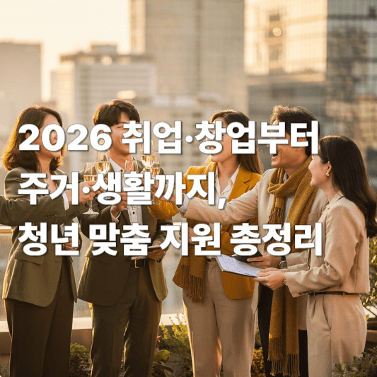 청년 맞춤 지원 총정리(2026)