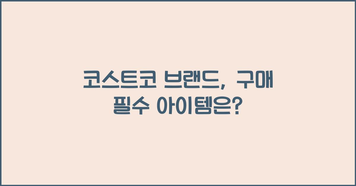 코스트코 브랜드