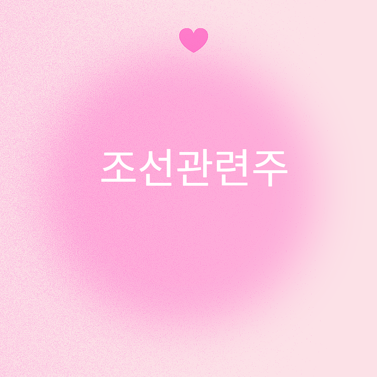 조선관련주 완벽정리