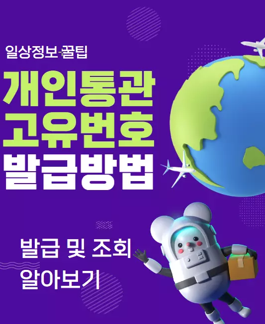 개인통관고유번호 발급