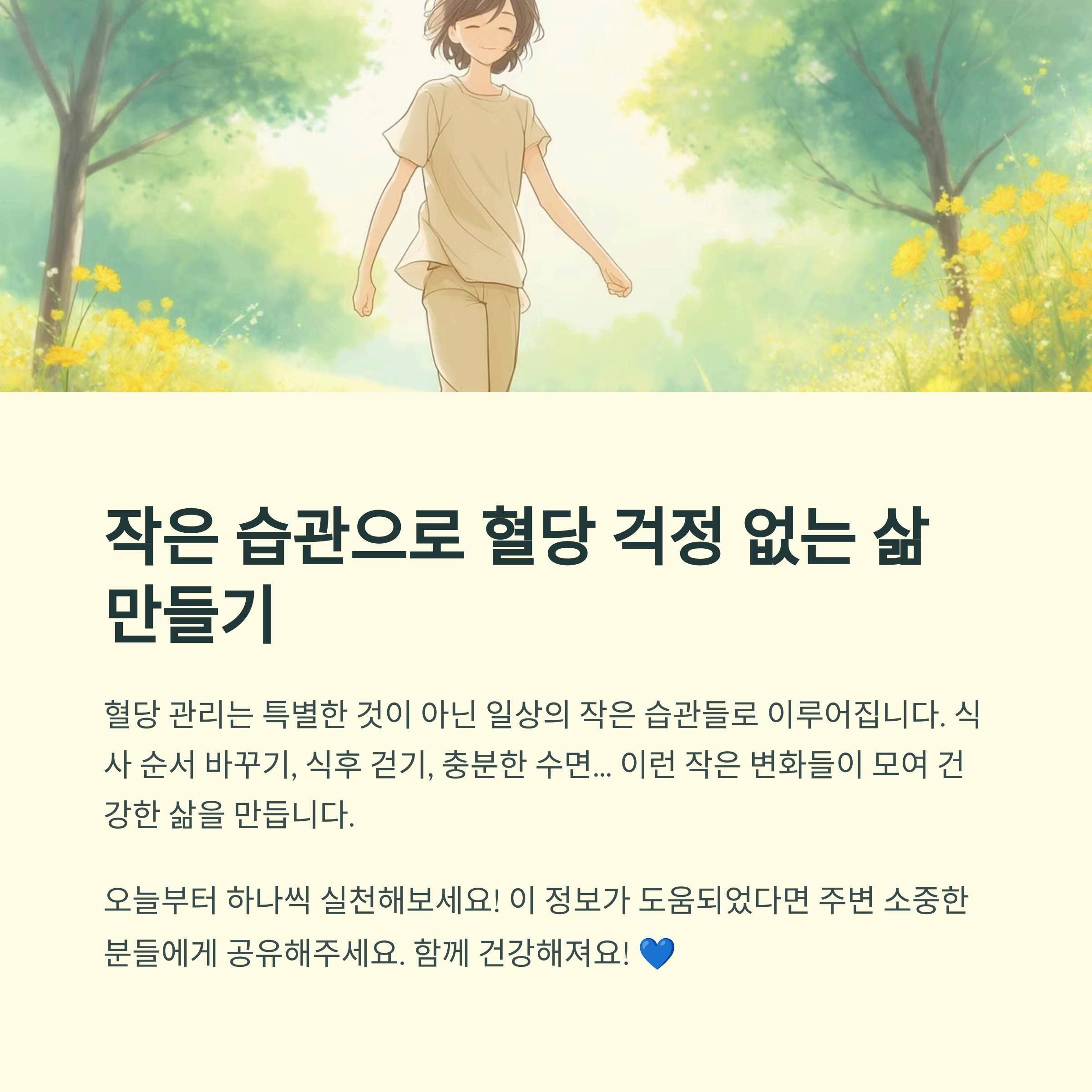 작은 습관으로 혈당 걱정 없는 삶 만들기