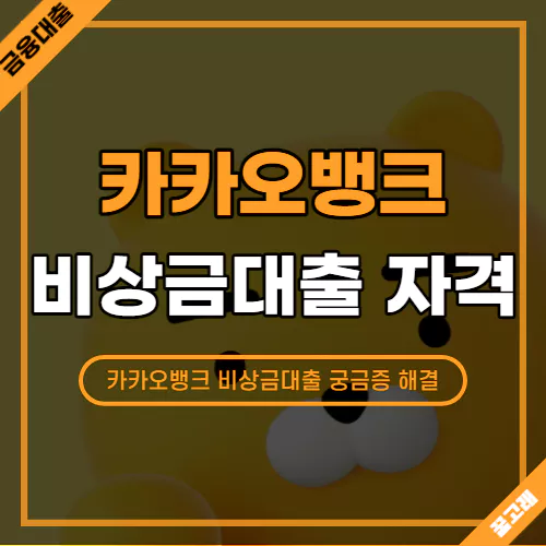 카카오뱅크 비상금대출 자격