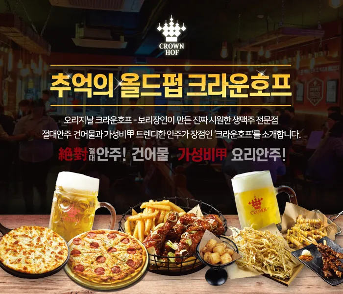 크라운호프 메뉴 안주 추천 맥주 소주 가격_2