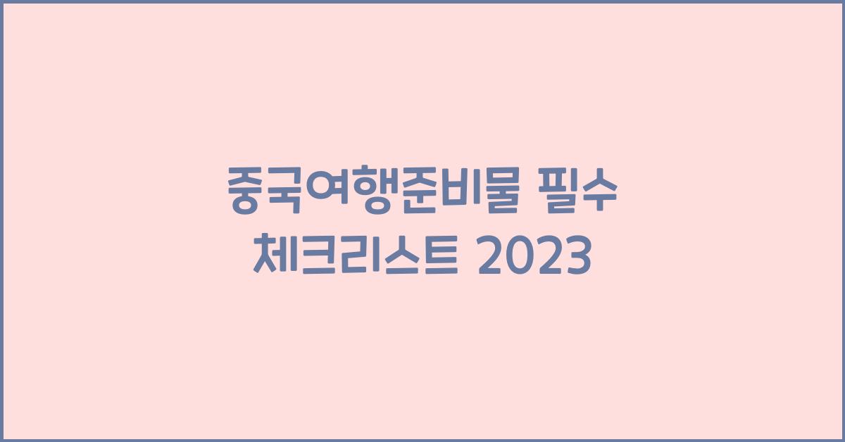 중국여행준비물