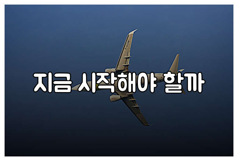 지금 시작해야 할까
