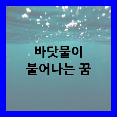 바닷물이 불어나는 꿈