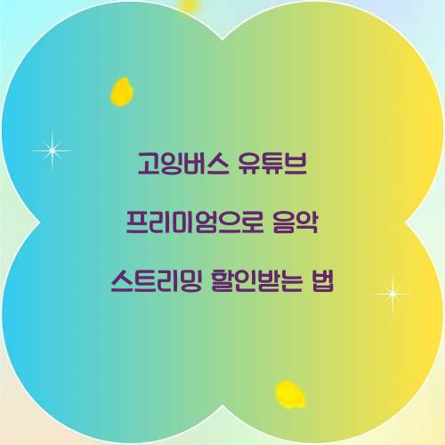 고잉버스 유튜브 프리미엄