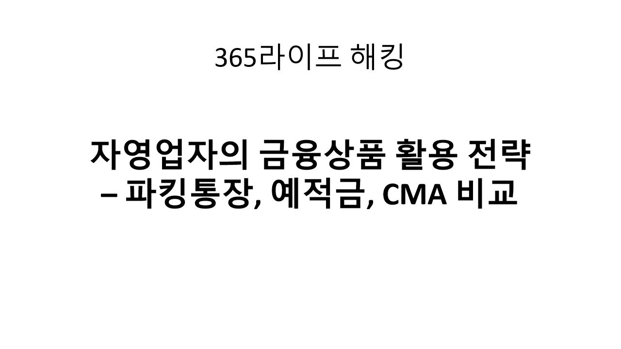 매출이 들어오면 어디에 넣어야 할까? 자영업자 통장 전략 총정리