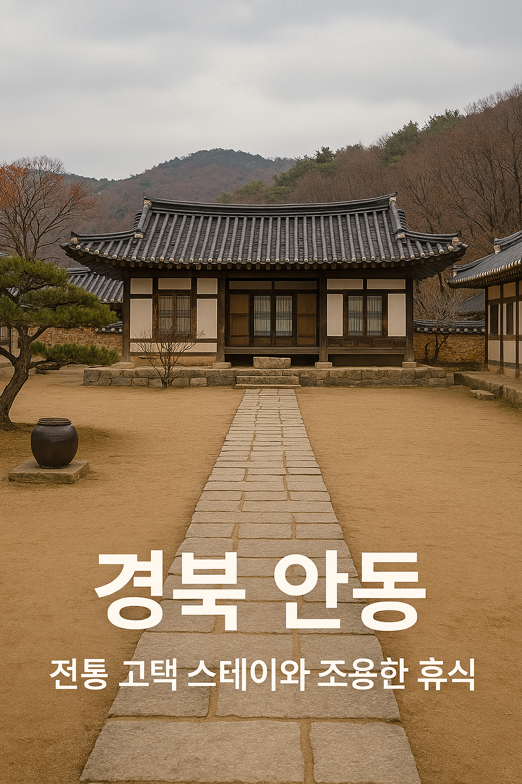 경북 안동 &ndash; 전통 고택 스테이와 조용한 휴식