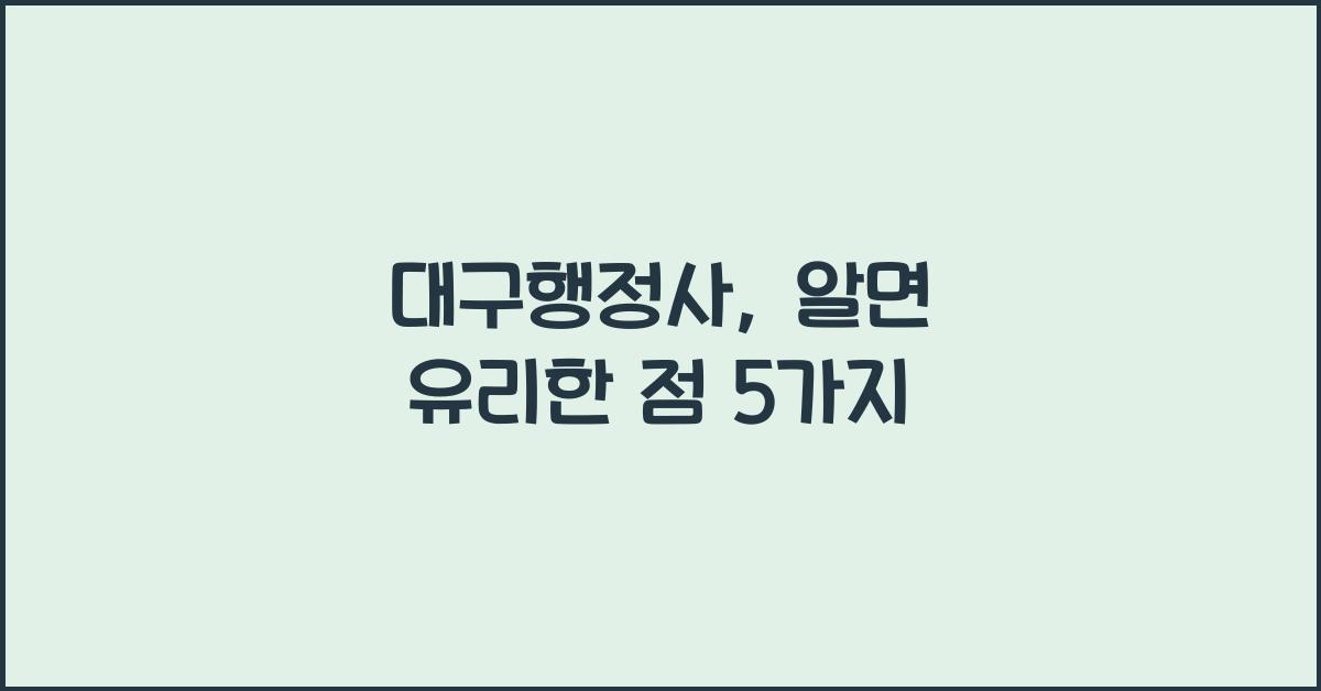 대구행정사