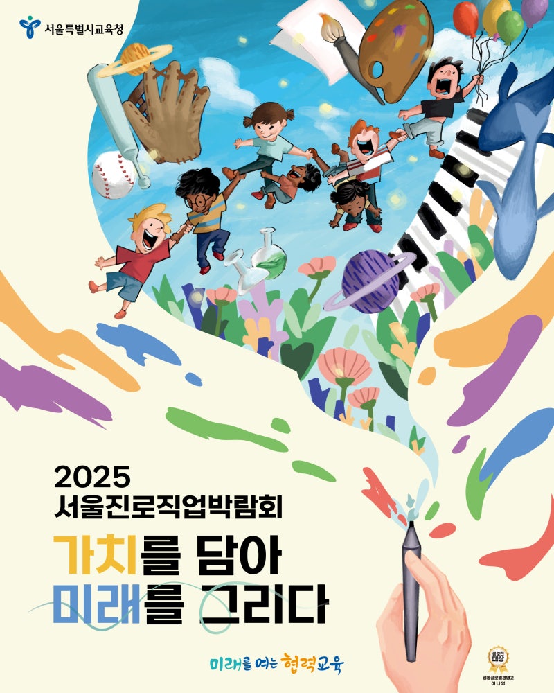 2025 서울진로직업박람회