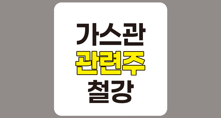 가스관 관련주 TOP 7 상세 분석, 하이스틸, 문배철강, 대동스틸 외