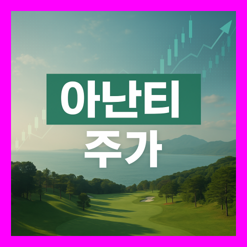 아난티 주가, 본업의 실적 회복과 전망